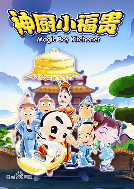 神厨小福贵[电影解说]封面图