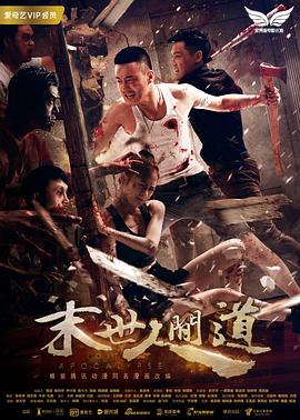 末世人间道[电影解说]封面图