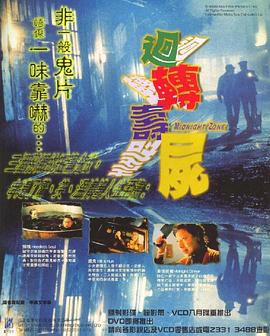 回转寿尸[电影解说]封面图
