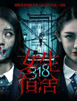 318女生宿舍[电影解说]封面图