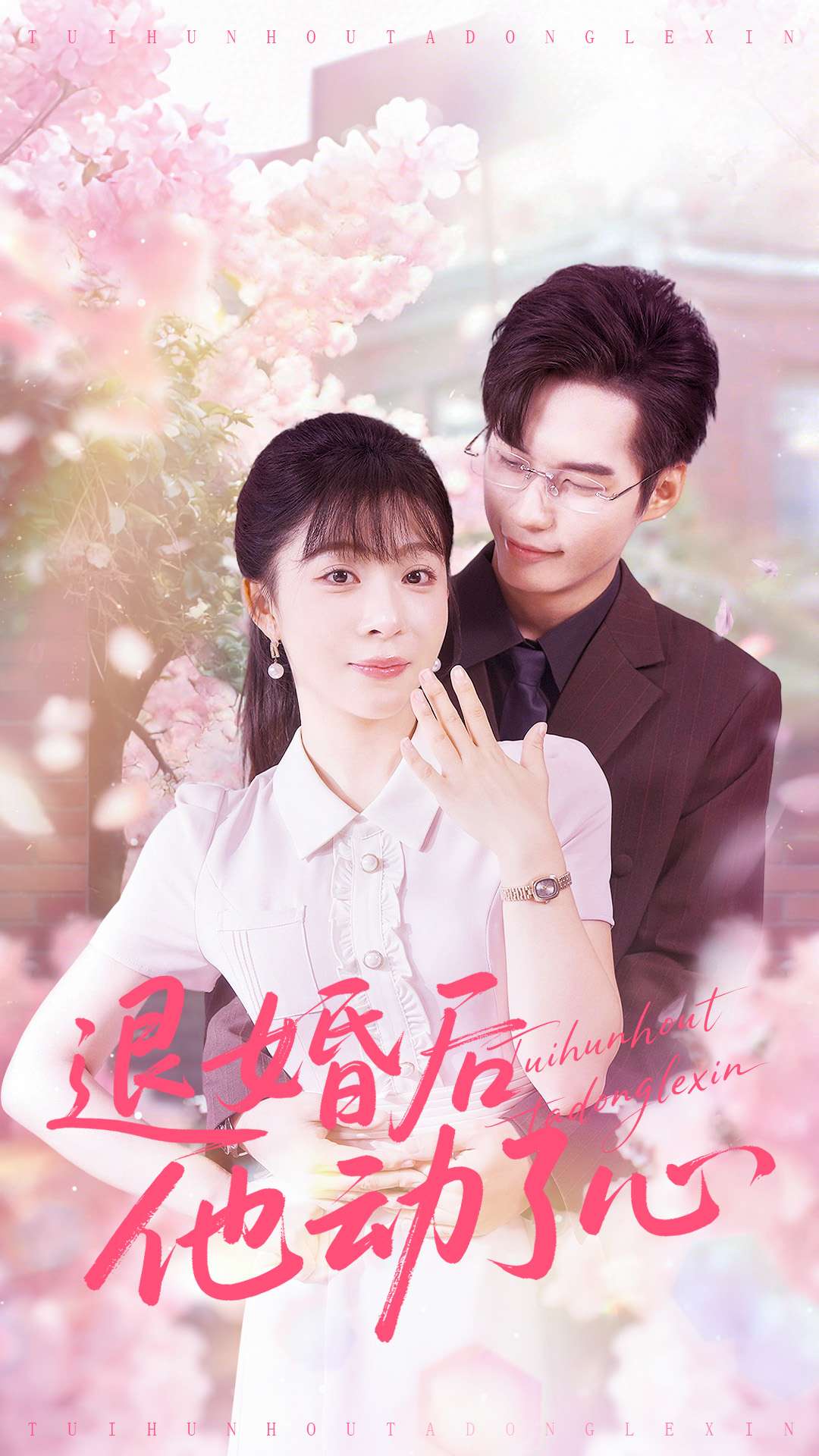 退婚后他动了心封面图