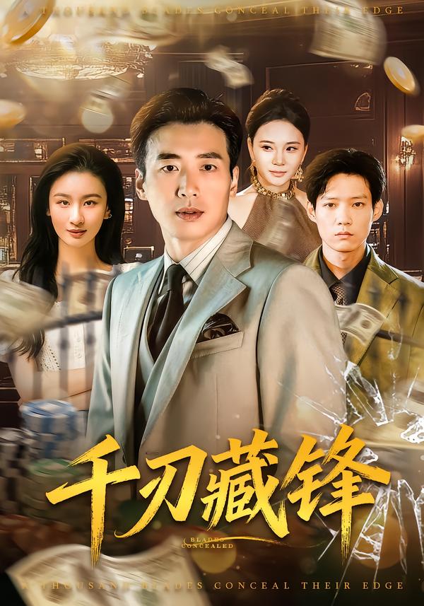 千刃藏锋封面图