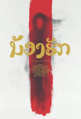 鬼姐姐[电影解说]封面图