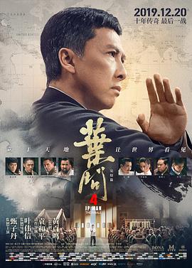 叶问4：完结篇[电影解说]封面图