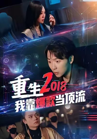 重生2018我靠爆款当顶流封面图