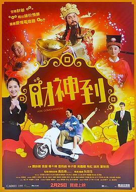 财神到[电影解说]封面图