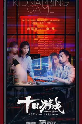 十日游戏[电影解说]封面图