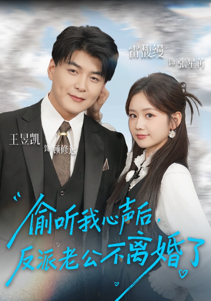 偷听我心声后，反派老公不离婚了封面图