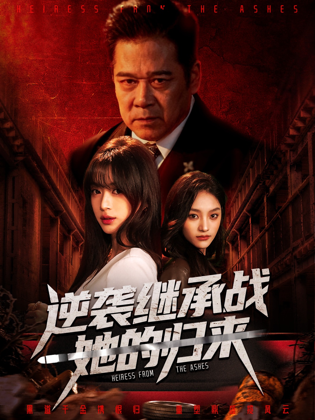 逆袭继承战她的归来封面图