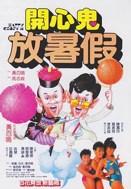 开心鬼放暑假[电影解说]封面图