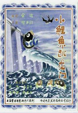 小鲤鱼跳龙门[电影解说]封面图