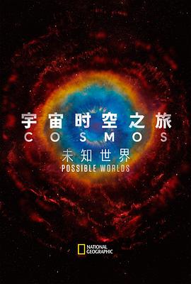 宇宙时空之旅：未知世界[电影解说]封面图