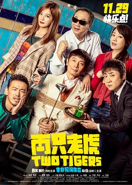 两只老虎2019[电影解说]封面图
