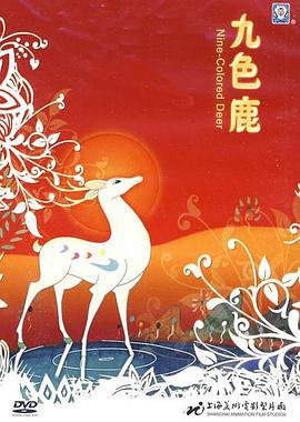 九色鹿[电影解说]封面图