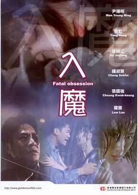 入魔[电影解说]封面图