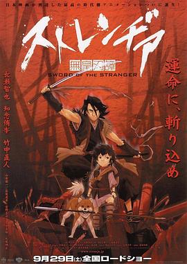 异邦人：无皇刃谭[电影解说]封面图