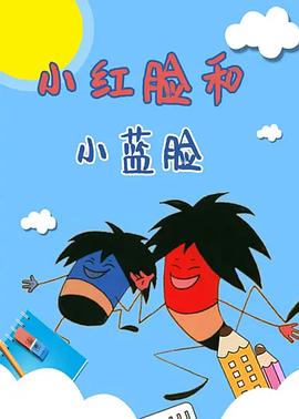 小红脸和小蓝脸[电影解说]封面图