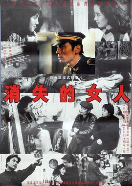 消失的女人1993[电影解说]封面图