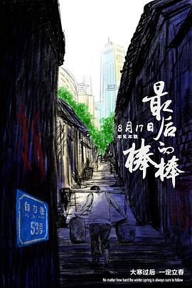 最后的棒棒2018[电影解说]封面图