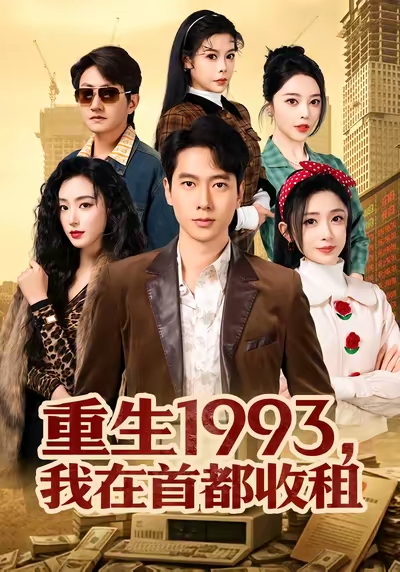 重生1993，我在首都收租封面图