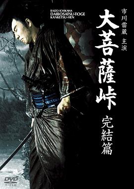 大菩萨岭 完结篇[电影解说]封面图