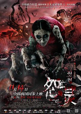 怨灵2014[电影解说]封面图