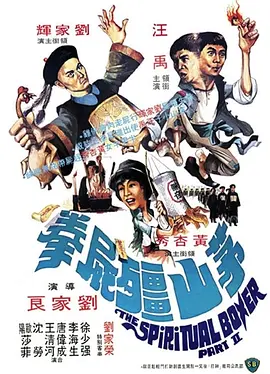 茅山僵尸拳[电影解说]封面图