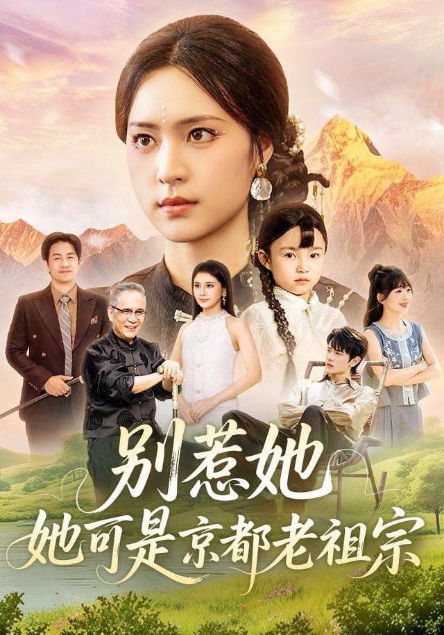 别惹她，她可是京都老祖宗封面图