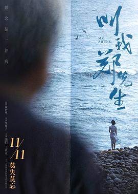 叫我郑先生[电影解说]封面图