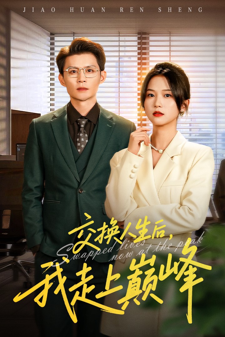 交换人生后我走上巅峰封面图
