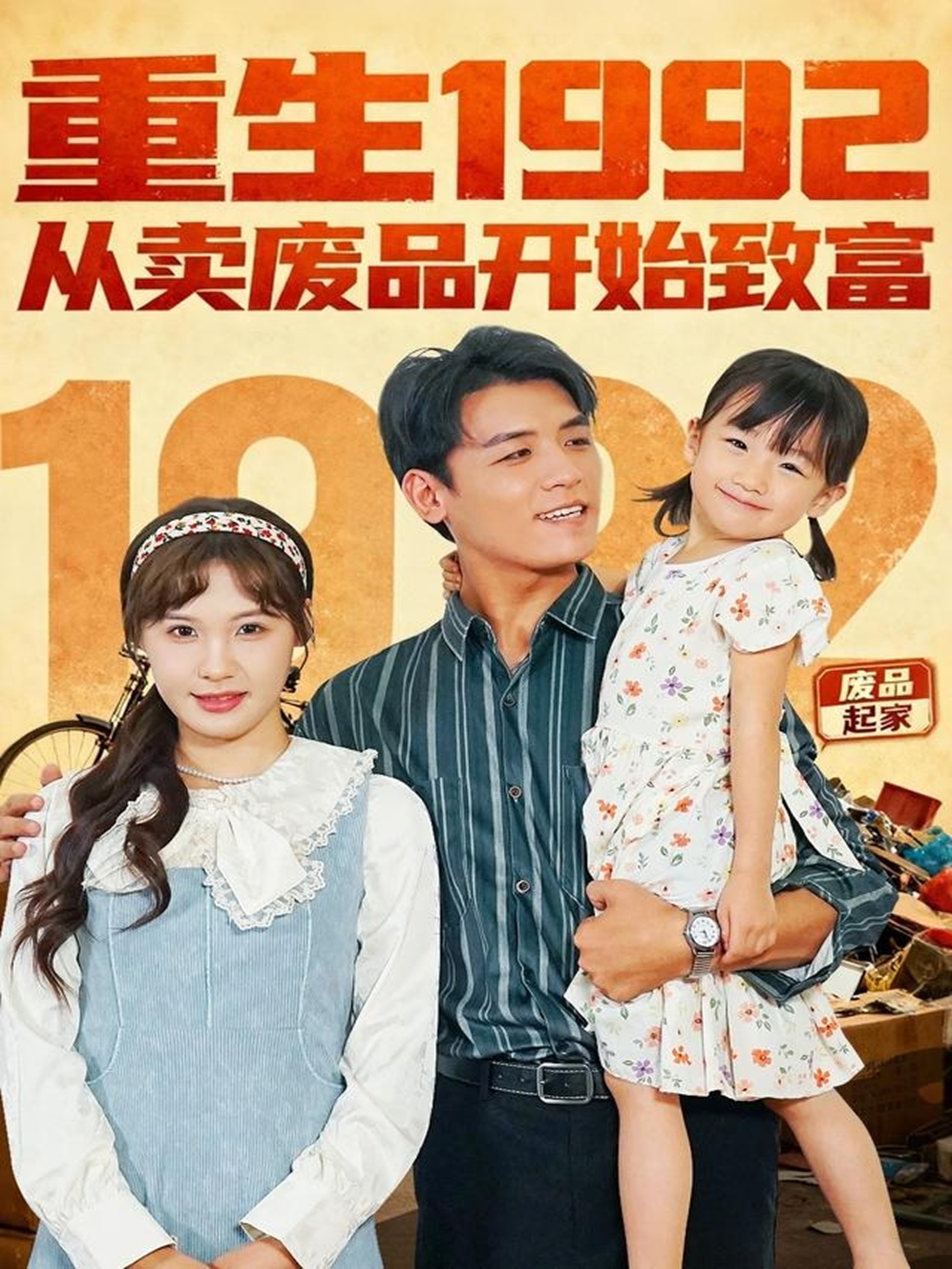 重生1992：从卖废品开始致富封面图