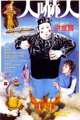 人吓人[电影解说]封面图