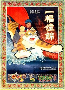 一幅僮锦[电影解说]封面图