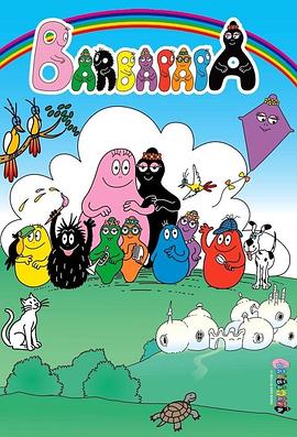 巴巴爸爸第一季[电影解说]封面图