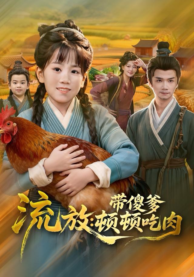 流放带傻爹顿顿吃肉封面图