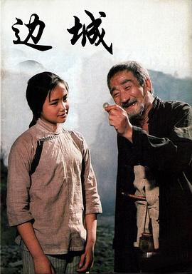 边城1984[电影解说]封面图