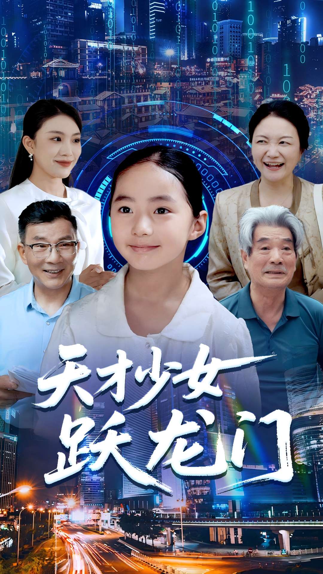 天才少女跃龙门封面图