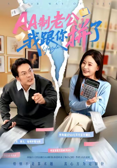 AA制老公我跟你拼了封面图