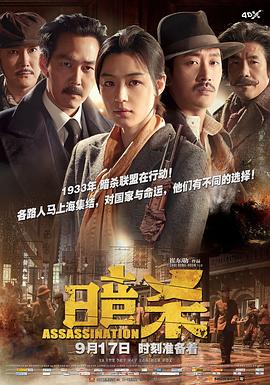 暗杀2015[电影解说]封面图