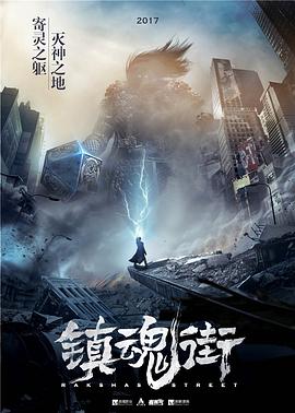 镇魂街[电影解说]封面图