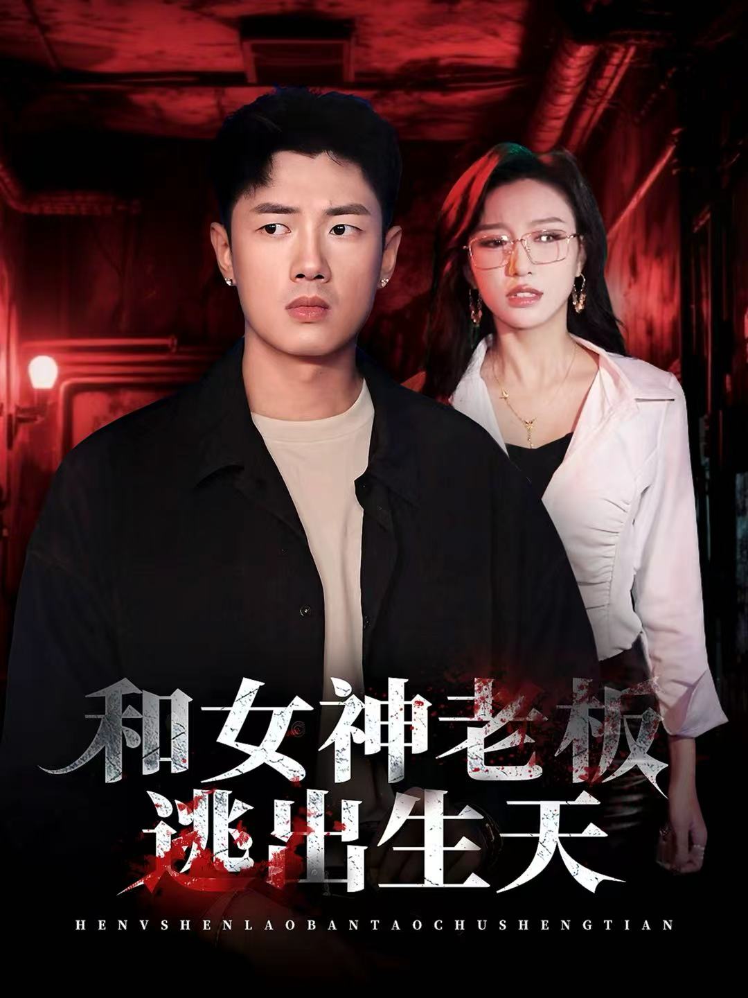 和女神老板逃出生天封面图