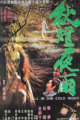 秋灯夜雨[电影解说]封面图