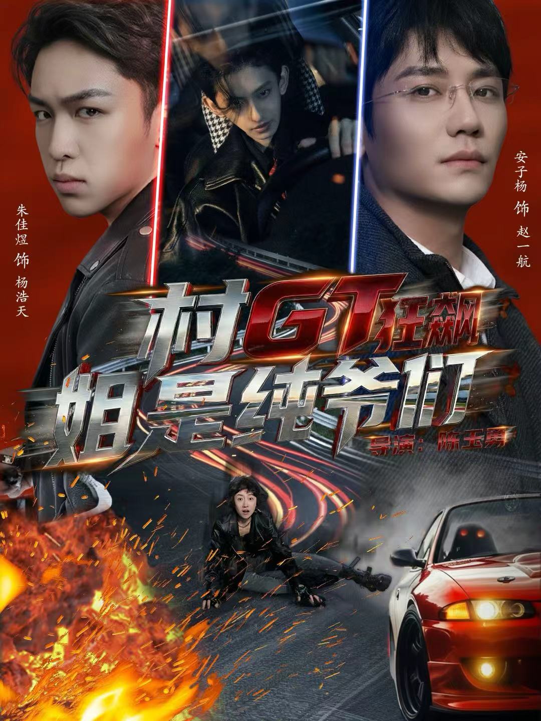 村GT狂飙姐是纯爷们封面图