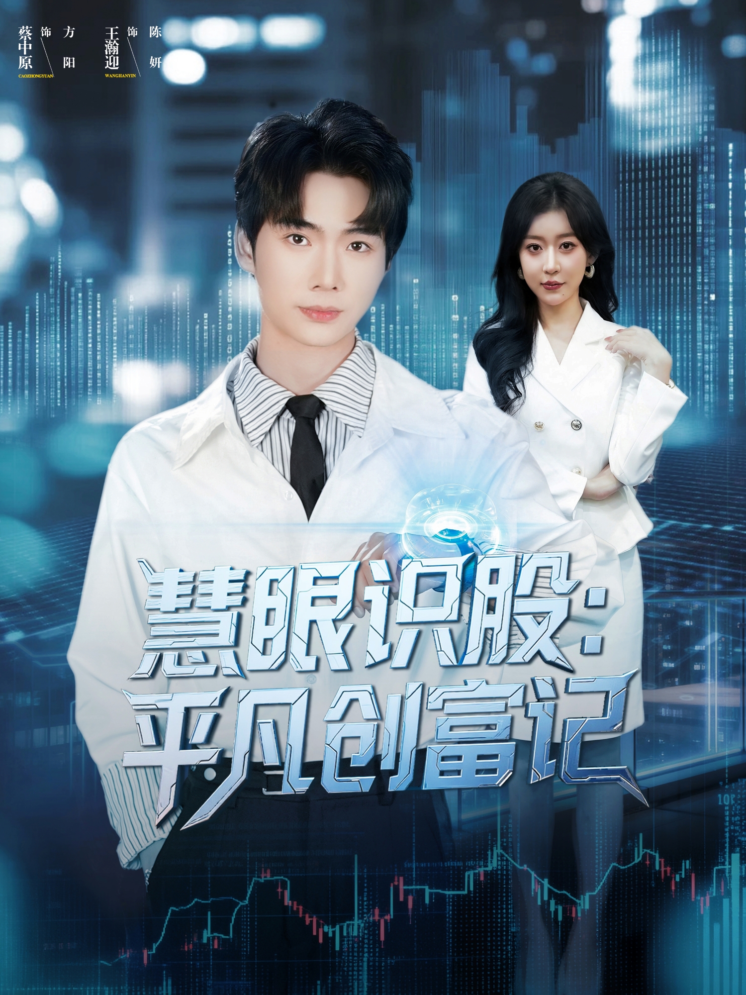 慧眼识股平凡创富记封面图