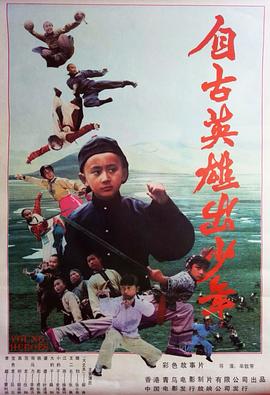 自古英雄出少年1983[电影解说]封面图
