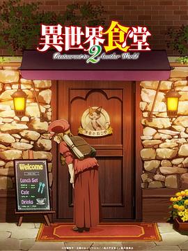 异世界食堂第二季[电影解说]封面图