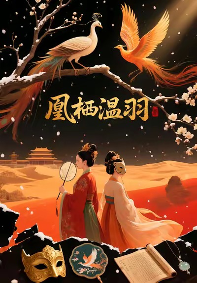 凰栖温羽封面图