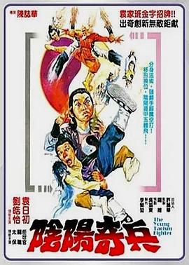 阴阳奇兵[电影解说]封面图