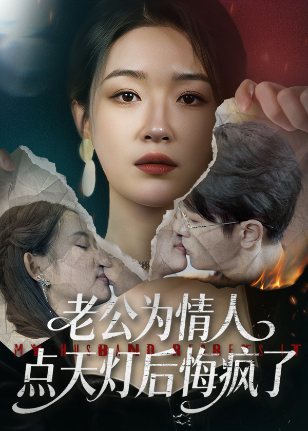 老公为情人点天灯后悔疯了封面图