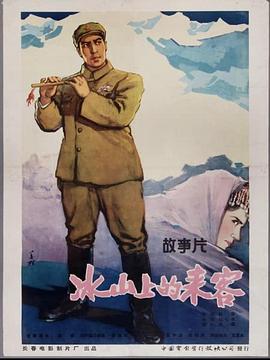 冰山上的来客1963[电影解说]封面图